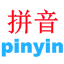 Get PinYin